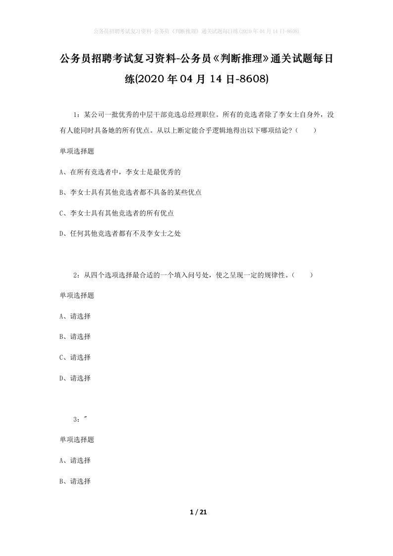 公务员招聘考试复习资料-公务员判断推理通关试题每日练2020年04月14日-8608