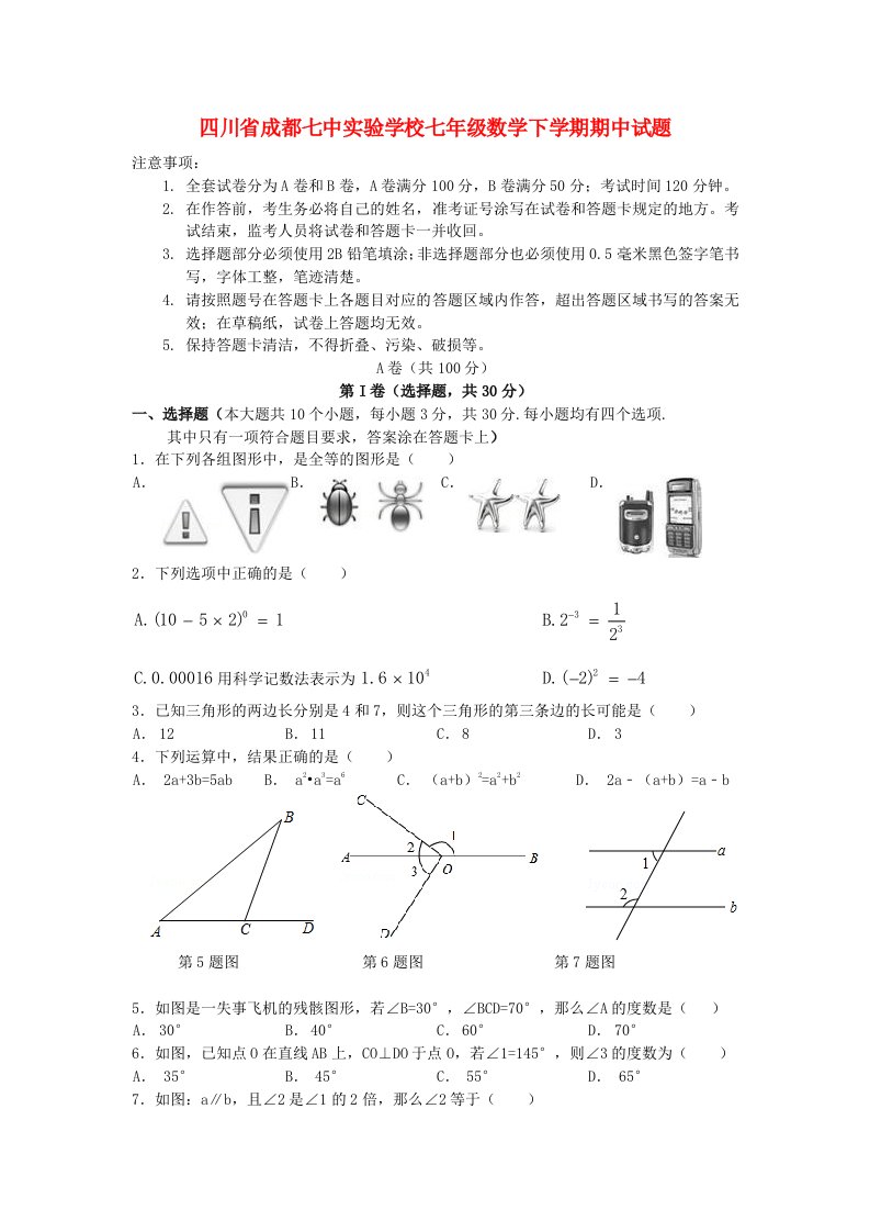 四川省成都市七级数学下学期期中试题