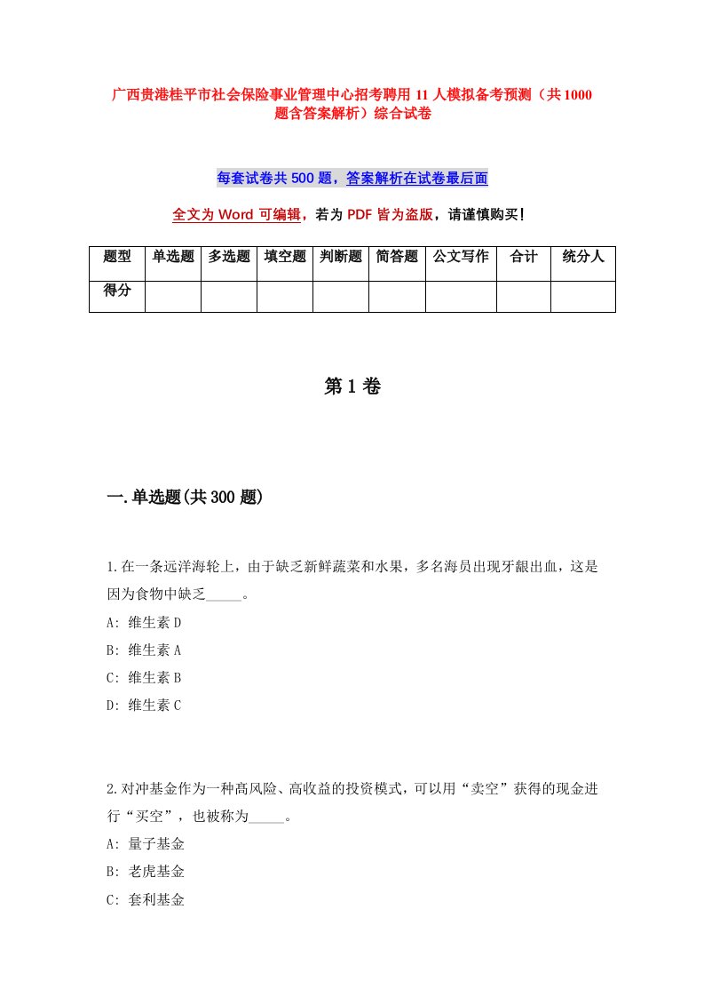 广西贵港桂平市社会保险事业管理中心招考聘用11人模拟备考预测共1000题含答案解析综合试卷