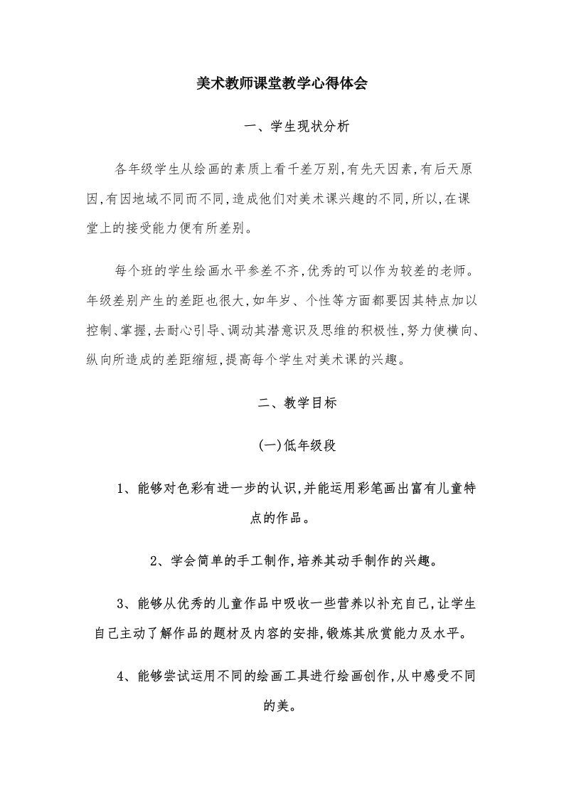 美术教师课堂教学心得体会