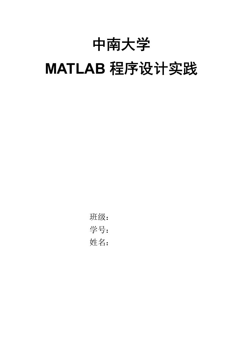 中南大学材料院matlab程序设计实践