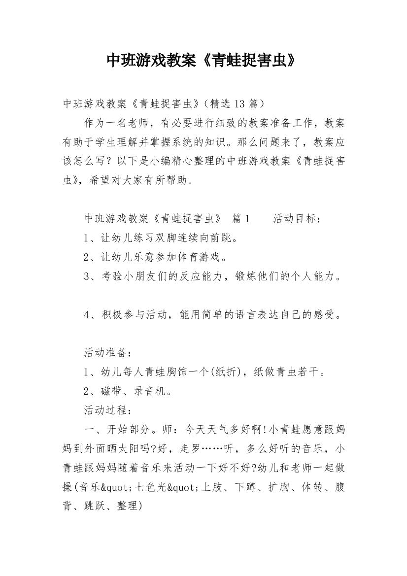 中班游戏教案《青蛙捉害虫》