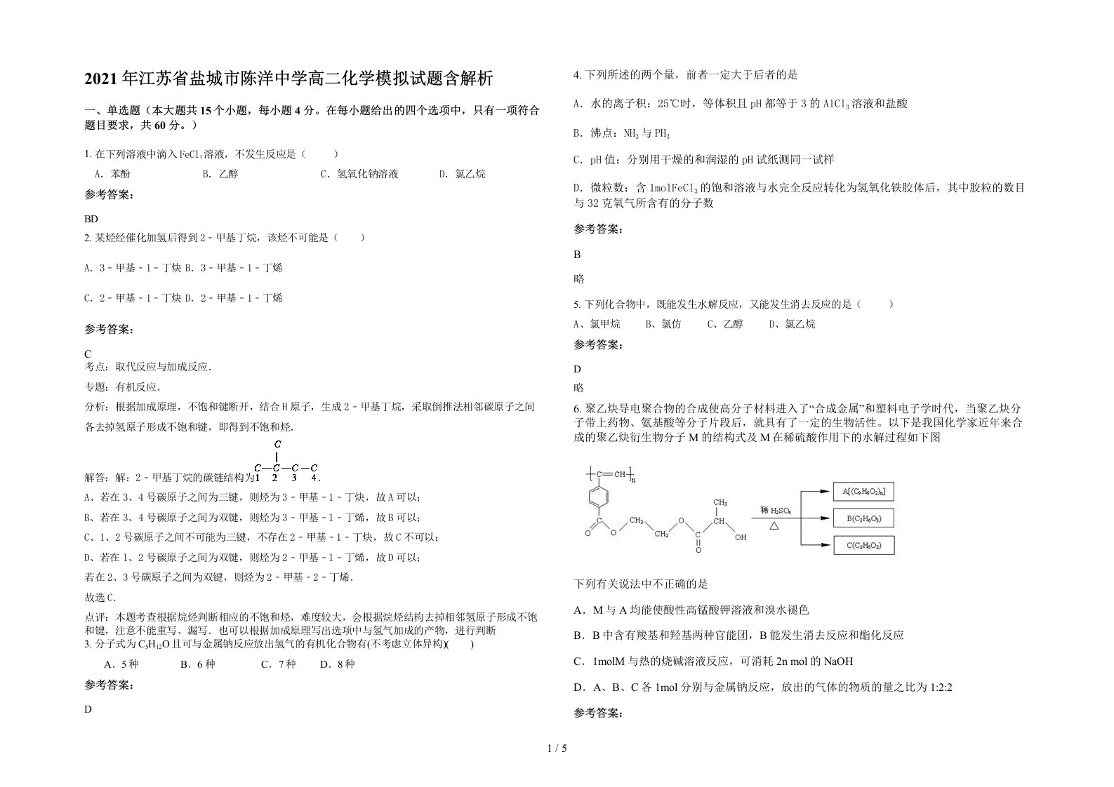 2021年江苏省盐城市陈洋中学高二化学模拟试题含解析