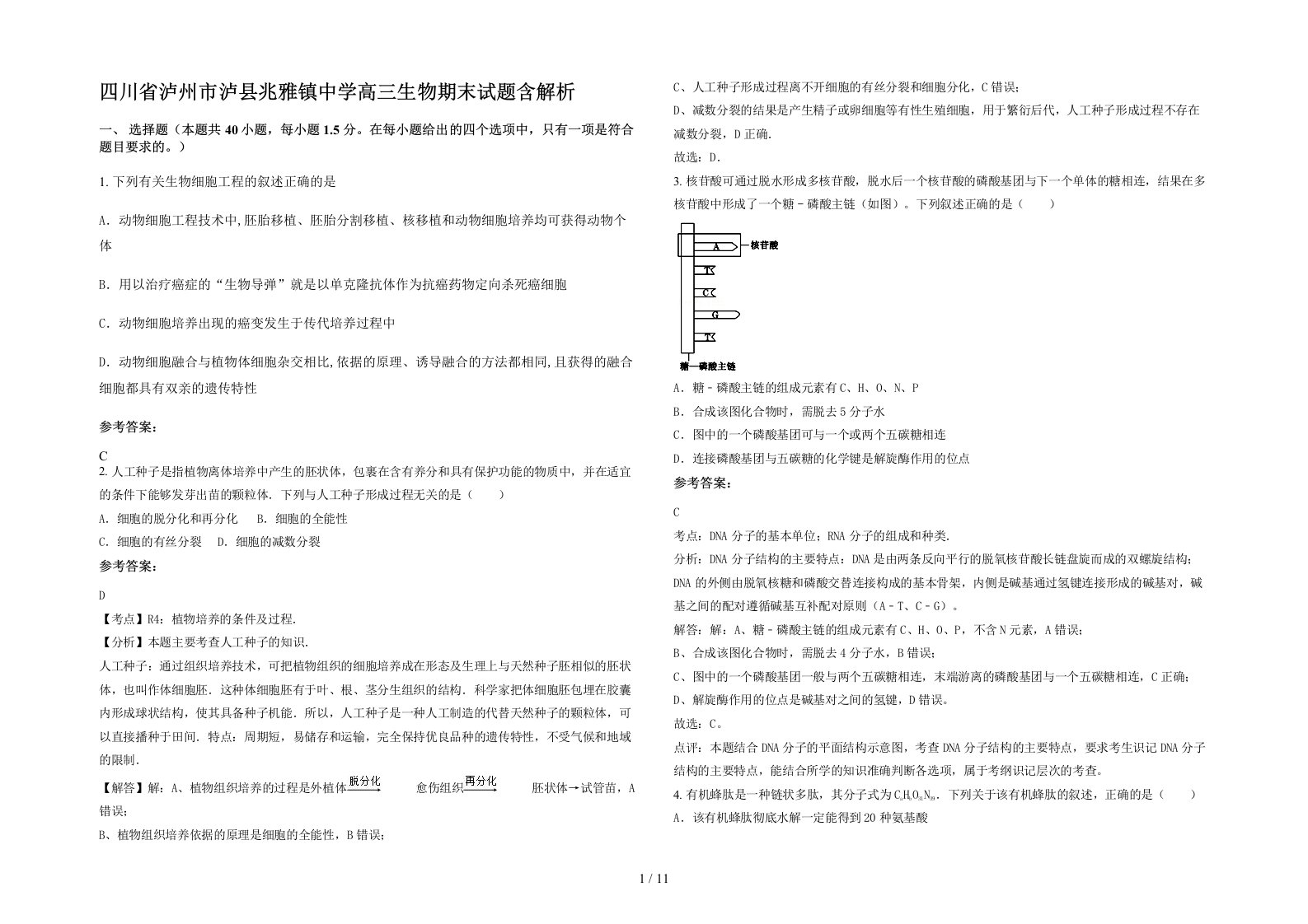 四川省泸州市泸县兆雅镇中学高三生物期末试题含解析