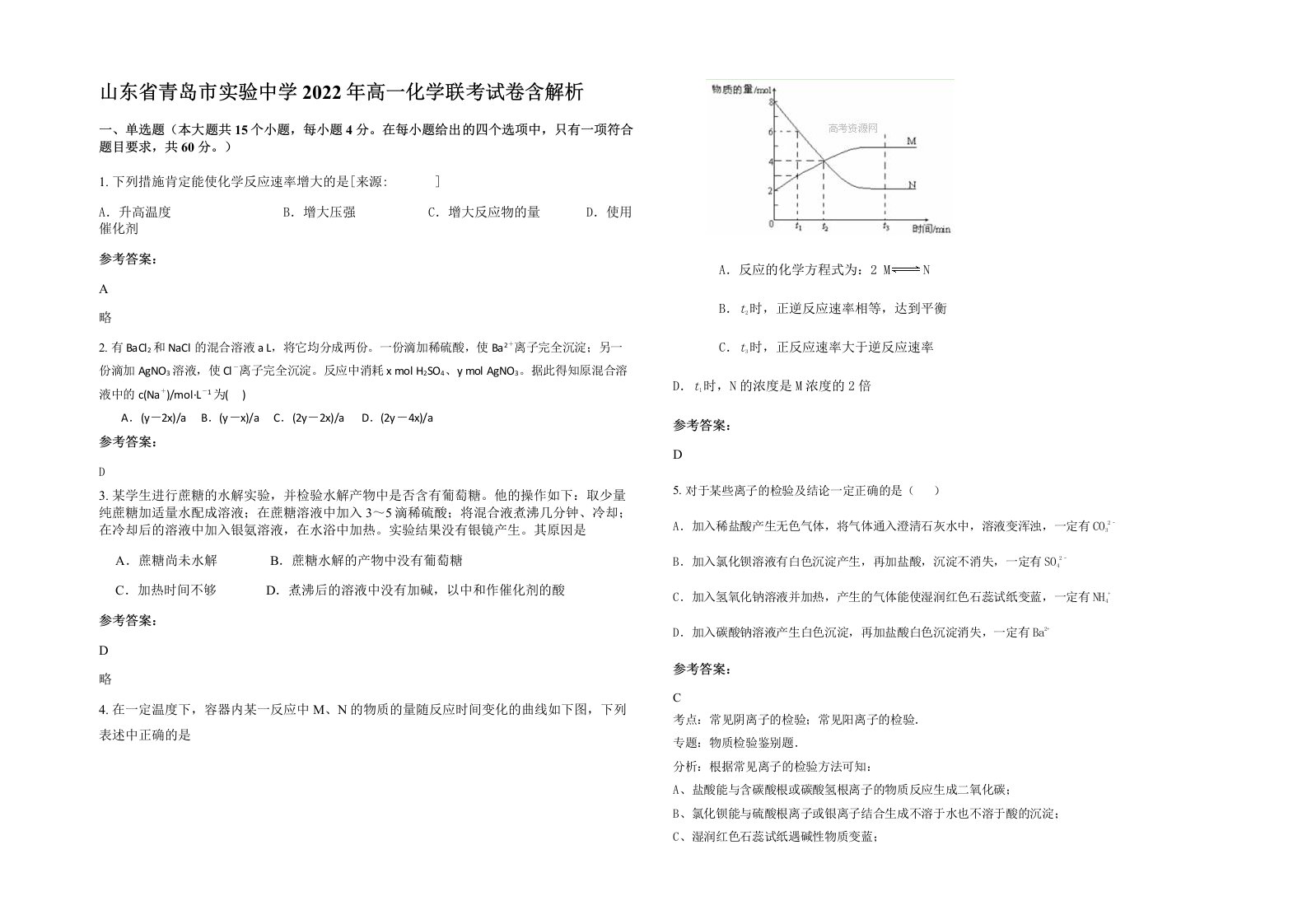 山东省青岛市实验中学2022年高一化学联考试卷含解析