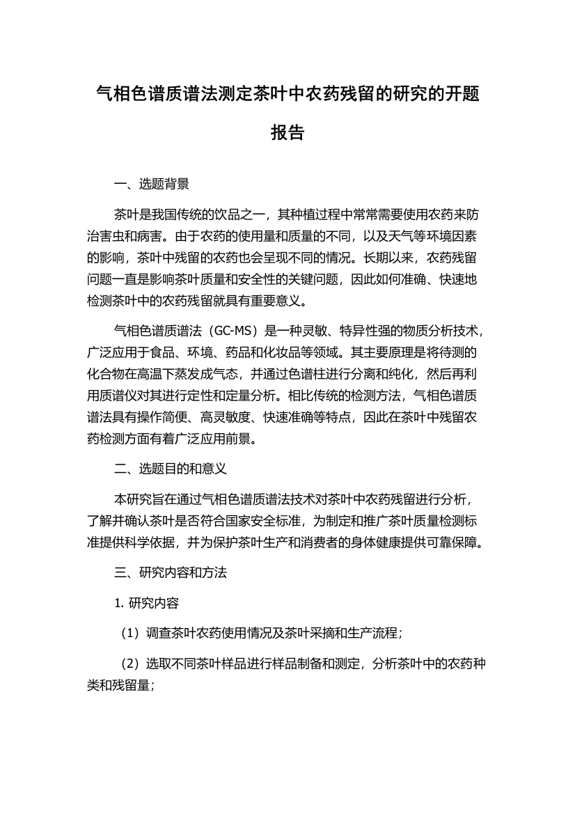 气相色谱质谱法测定茶叶中农药残留的研究的开题报告