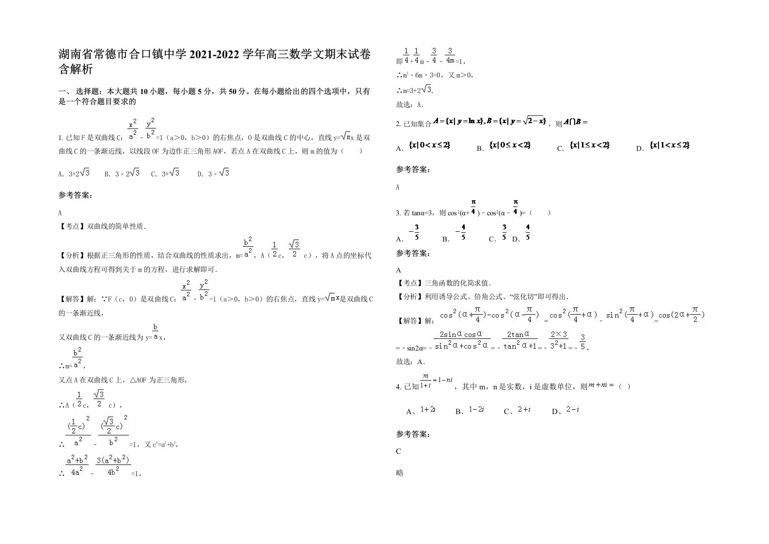 湖南省常德市合口镇中学2021-2022学年高三数学文期末试卷含解析