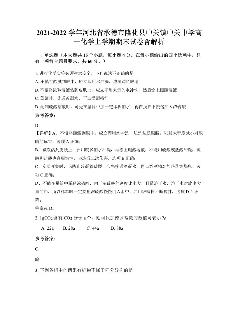 2021-2022学年河北省承德市隆化县中关镇中关中学高一化学上学期期末试卷含解析