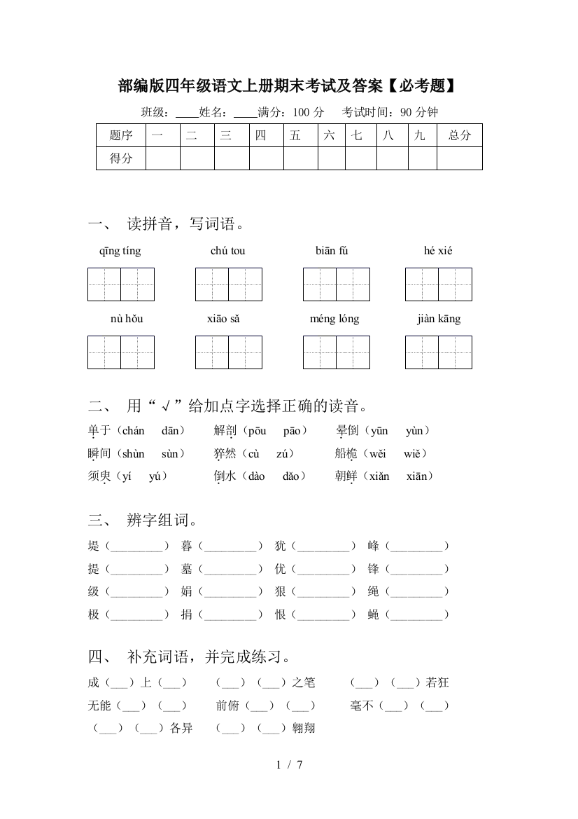 部编版四年级语文上册期末考试及答案【必考题】