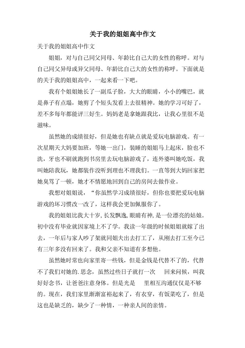 关于我的姐姐高中作文