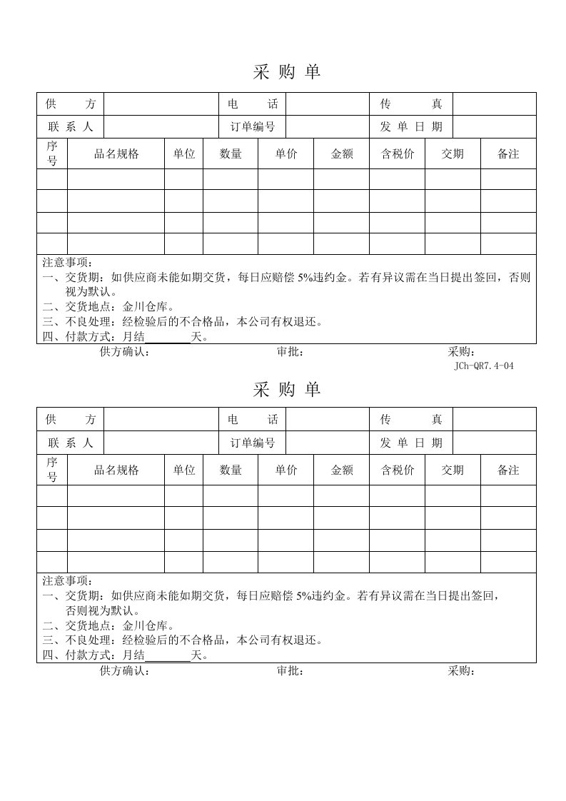 QR7.4-04采购单