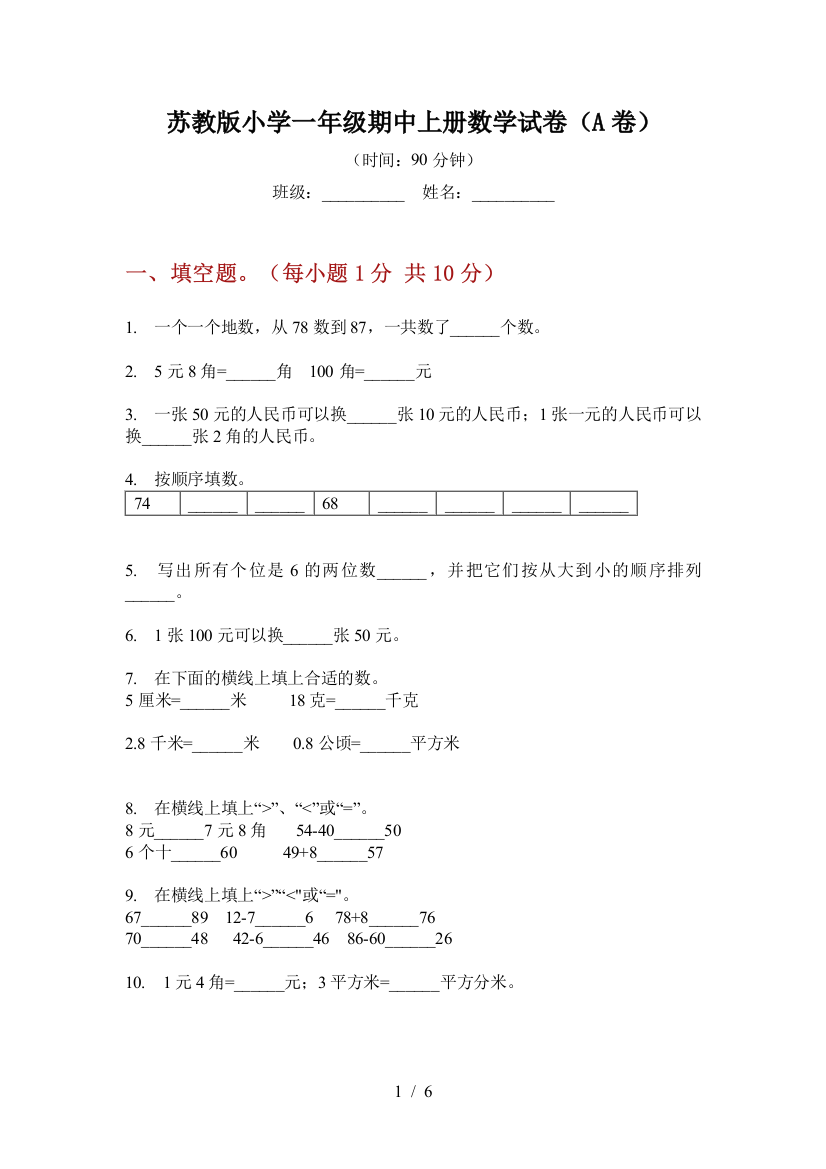 苏教版小学一年级期中上册数学试卷(A卷)