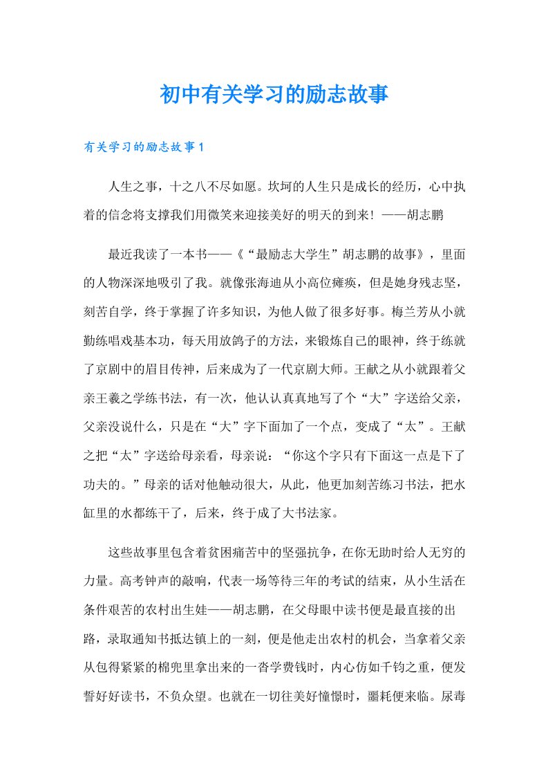 初中有关学习的励志故事