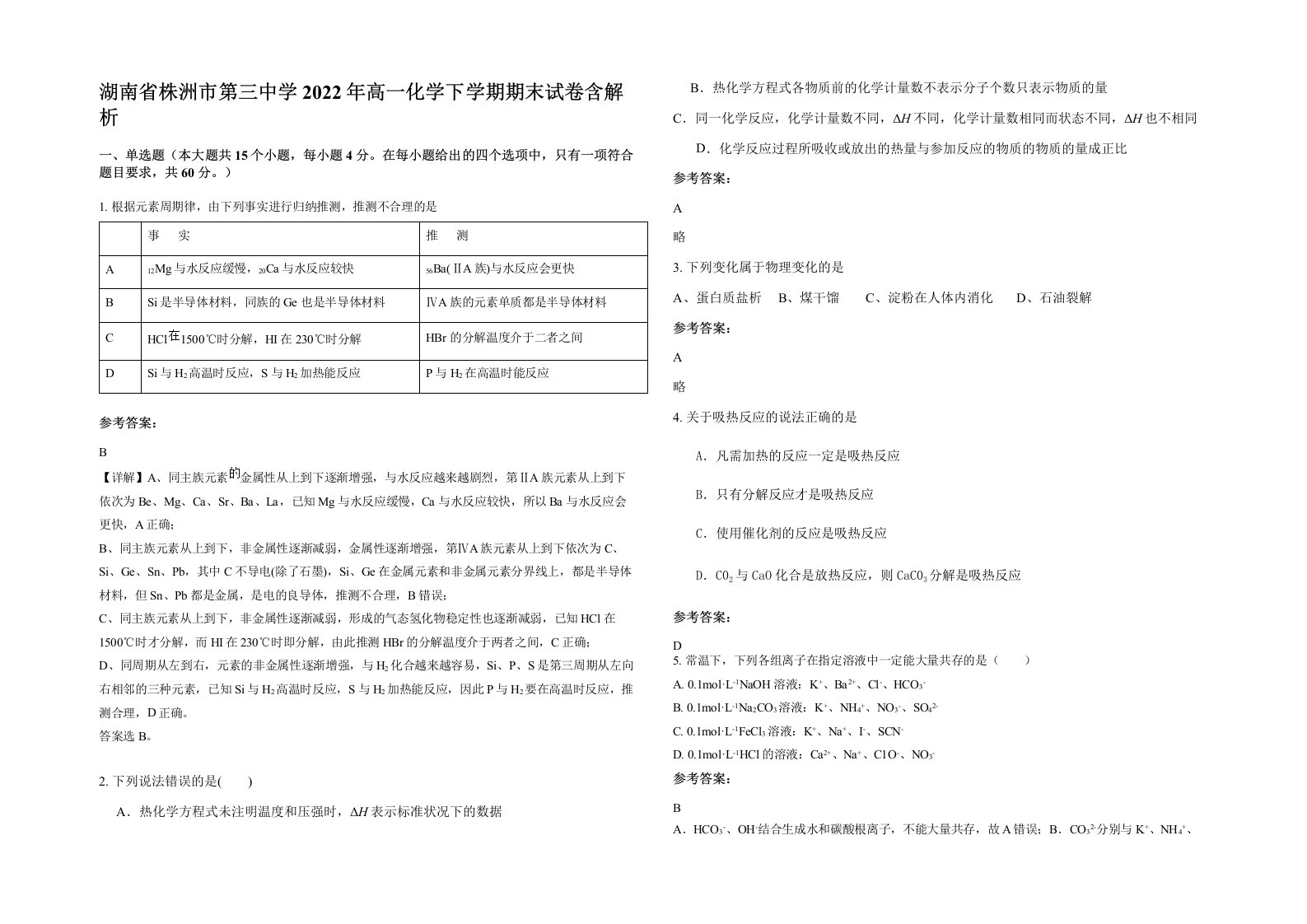 湖南省株洲市第三中学2022年高一化学下学期期末试卷含解析