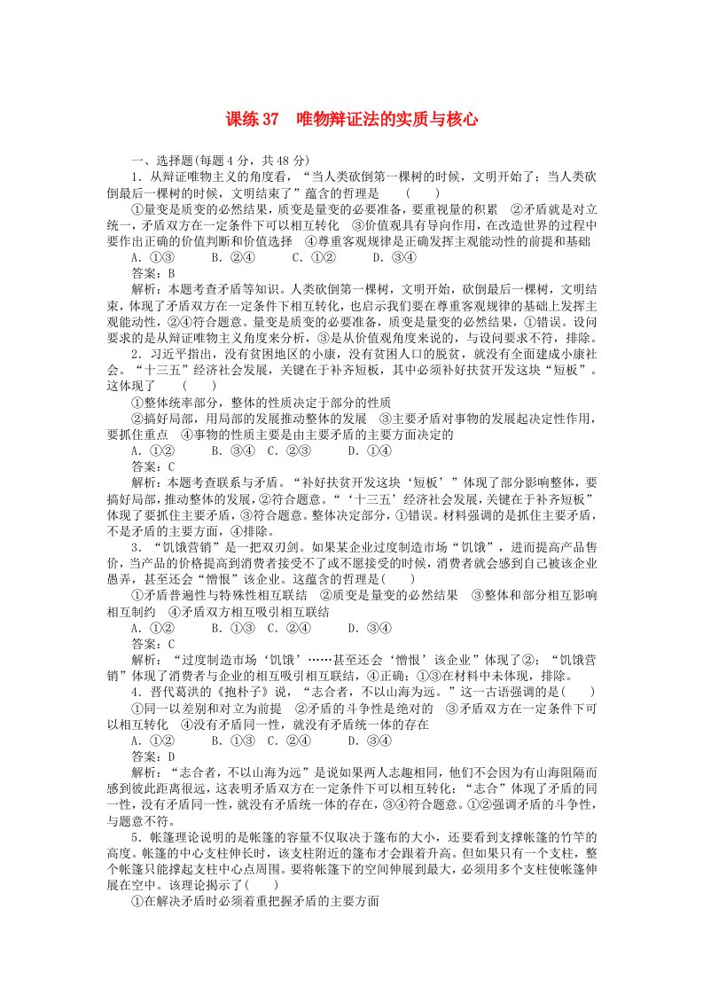 全程训练2019年高考政治一轮复习课练37唯物辩证法的实质与核心