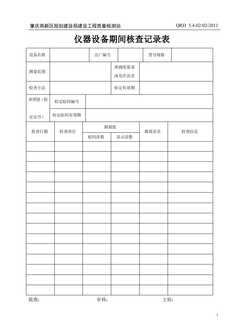 仪器设备期间核查记录表