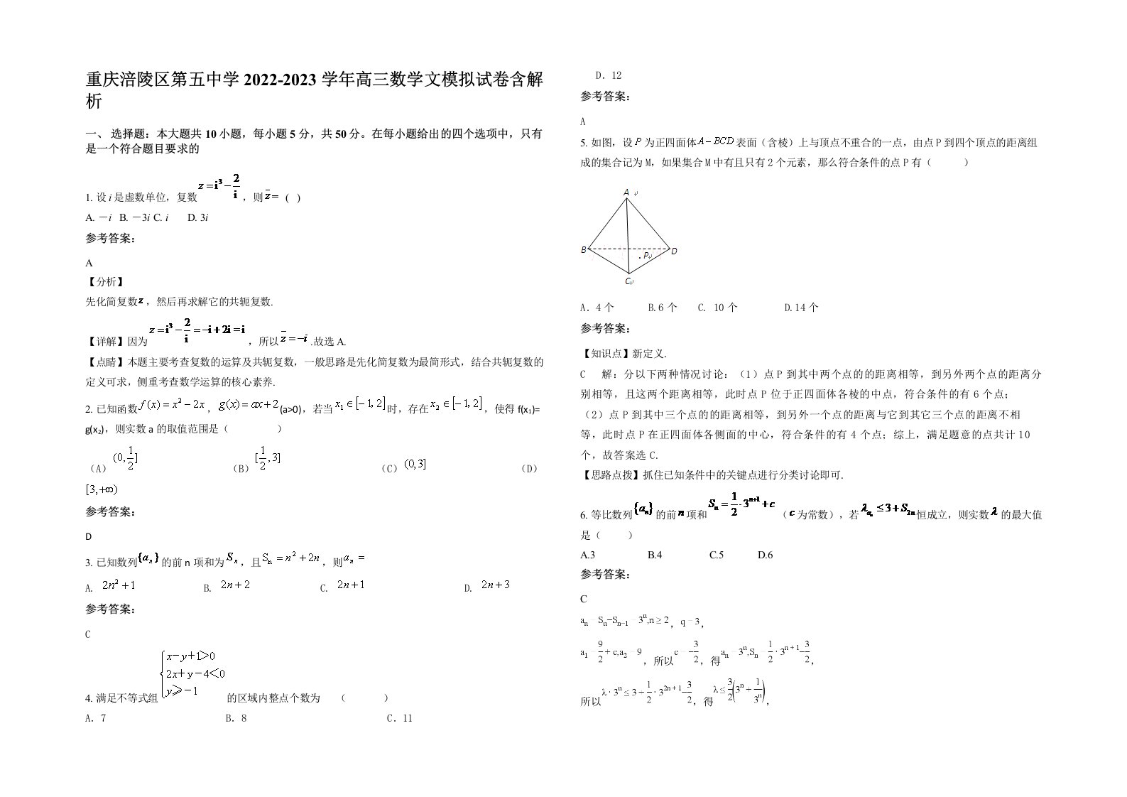 重庆涪陵区第五中学2022-2023学年高三数学文模拟试卷含解析