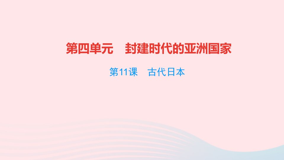 九年级历史上册第四单元封建时代的亚洲国家第11课古代日本作业课件新人教版