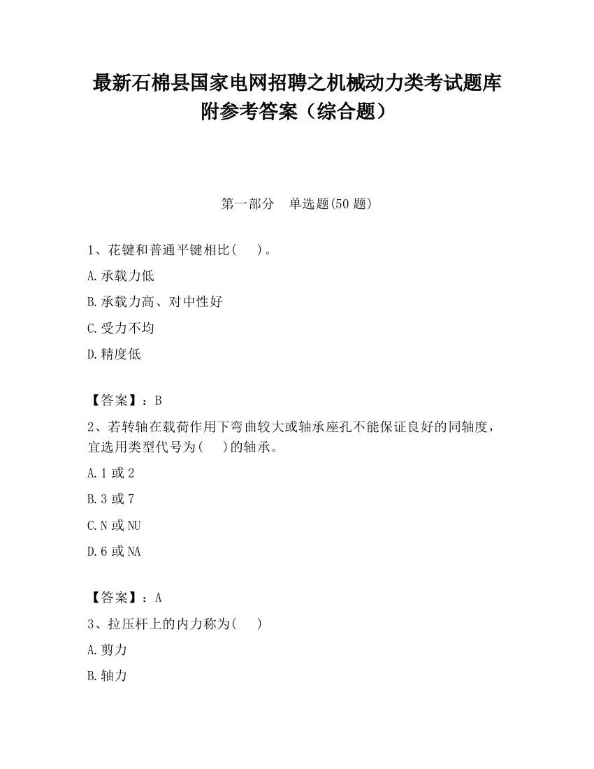 最新石棉县国家电网招聘之机械动力类考试题库附参考答案（综合题）