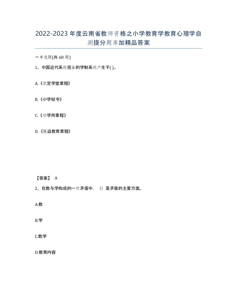 2022-2023年度云南省教师资格之小学教育学教育心理学自测提分题库加答案