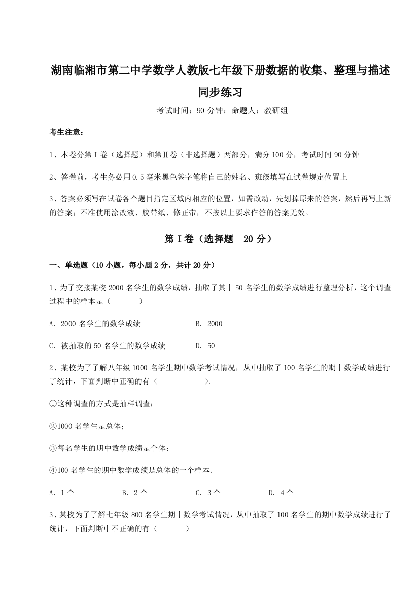 小卷练透湖南临湘市第二中学数学人教版七年级下册数据的收集、整理与描述同步练习练习题（详解）