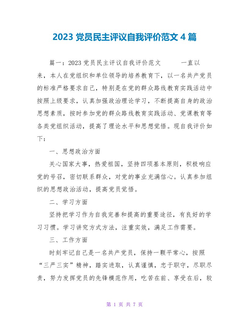 2023党员民主评议自我评价范文4篇