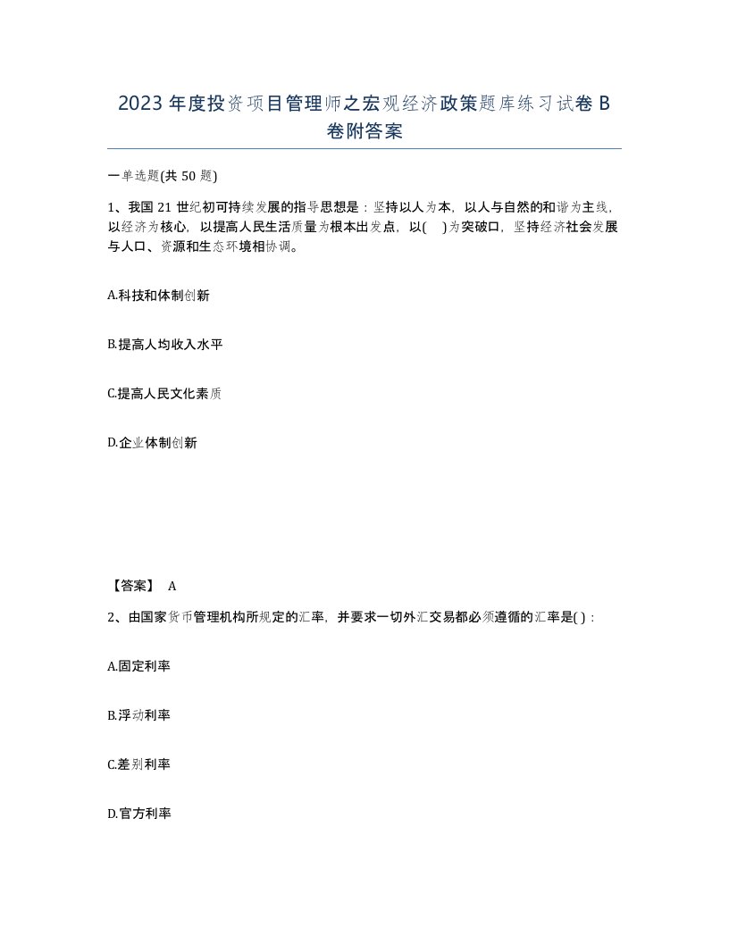 2023年度投资项目管理师之宏观经济政策题库练习试卷B卷附答案