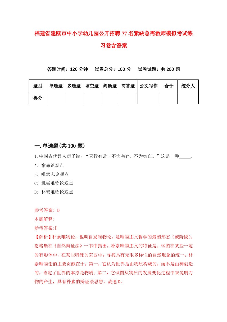 福建省建瓯市中小学幼儿园公开招聘77名紧缺急需教师模拟考试练习卷含答案第5卷