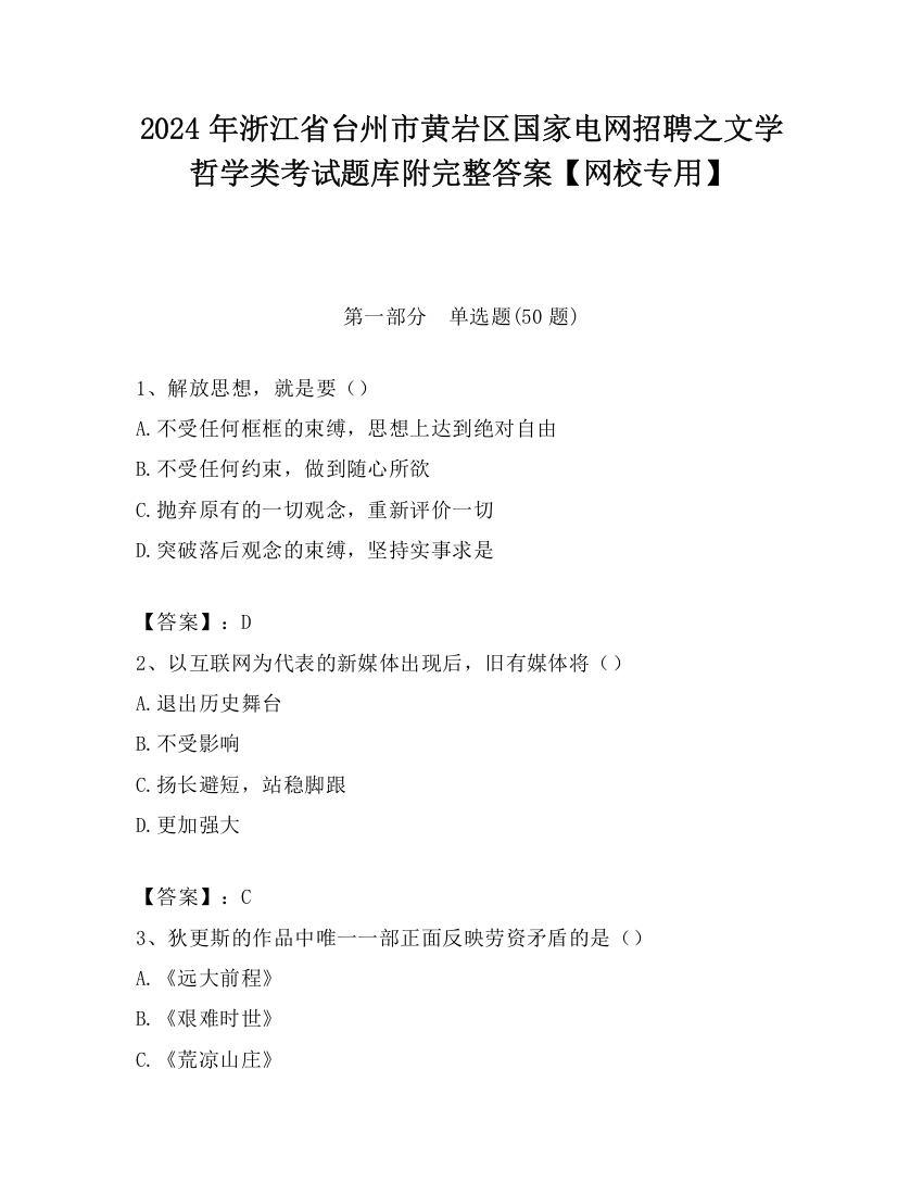 2024年浙江省台州市黄岩区国家电网招聘之文学哲学类考试题库附完整答案【网校专用】