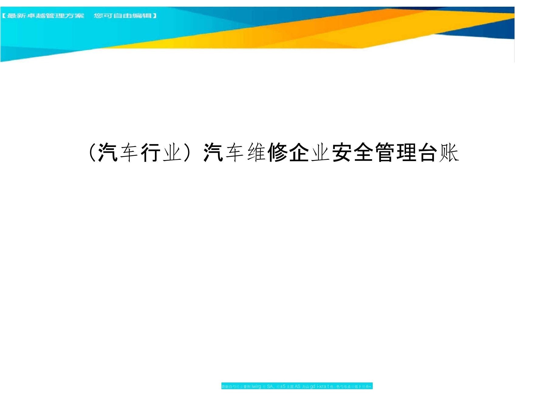 (汽车行业)汽车维修企业安全管理台账