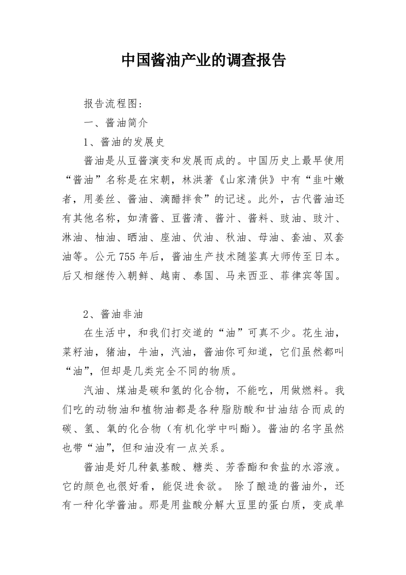 中国酱油产业的调查报告