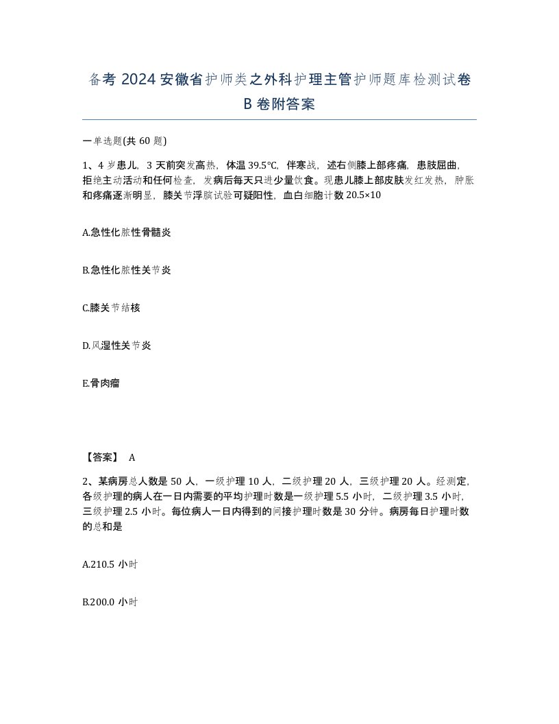 备考2024安徽省护师类之外科护理主管护师题库检测试卷B卷附答案