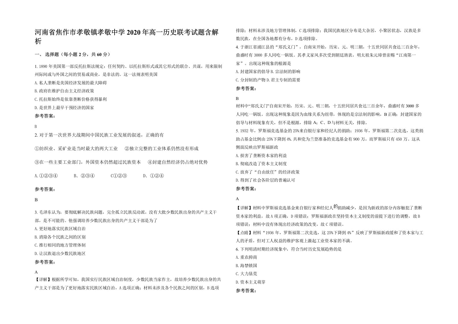 河南省焦作市孝敬镇孝敬中学2020年高一历史联考试题含解析