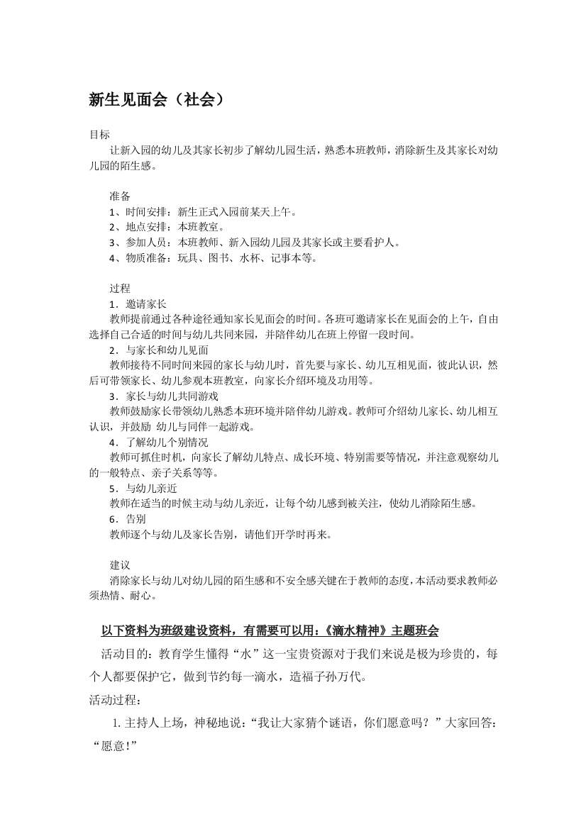 幼儿园大班中班小班新生见面会-优秀教案优秀教案课时作业课时训练