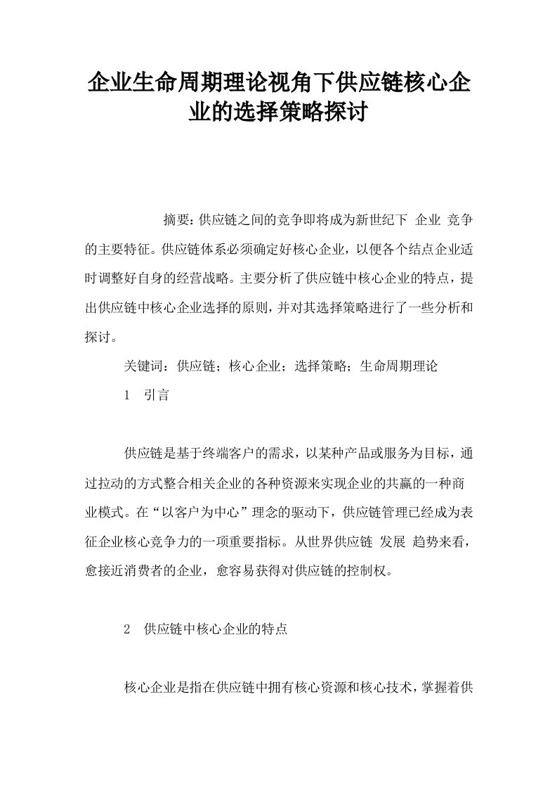 企业生命周期理论视角下供应链核心企业的选择策略探讨