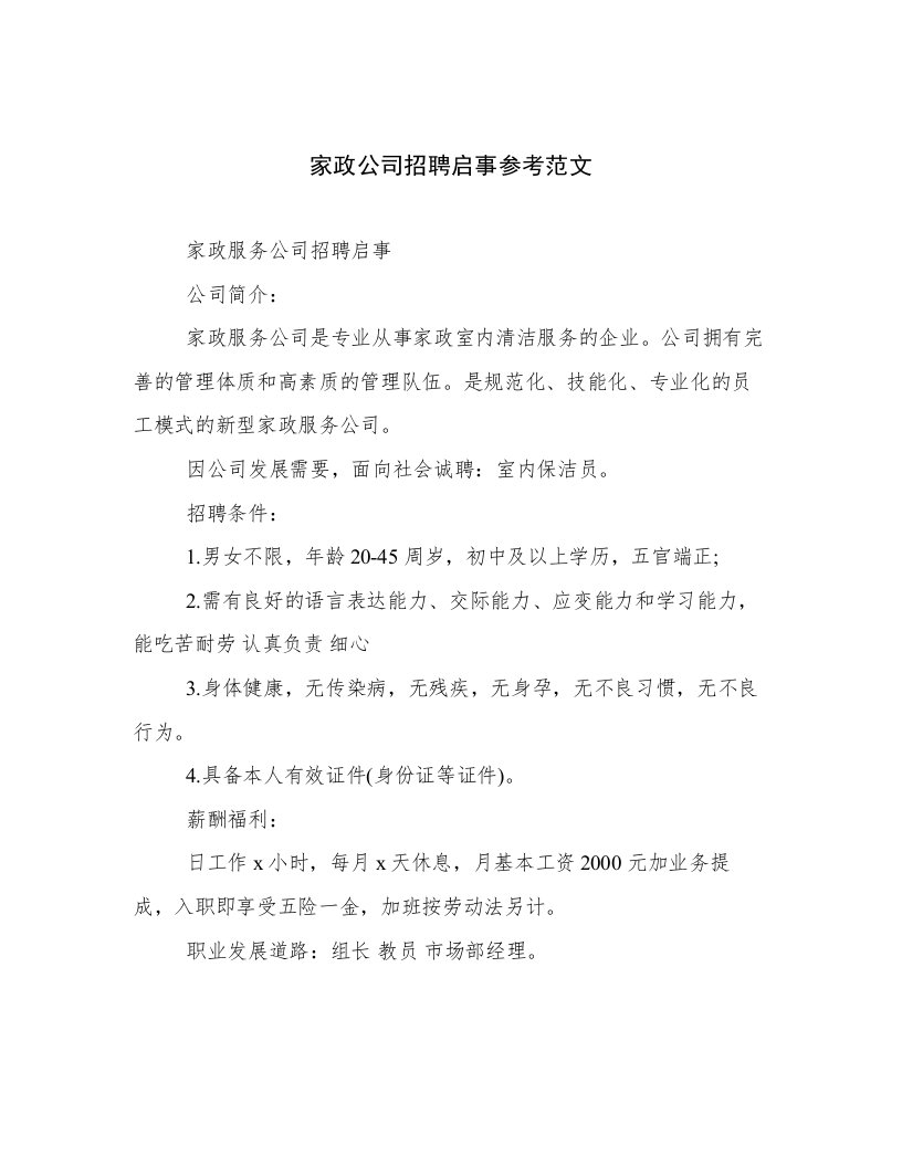 家政公司招聘启事参考范文