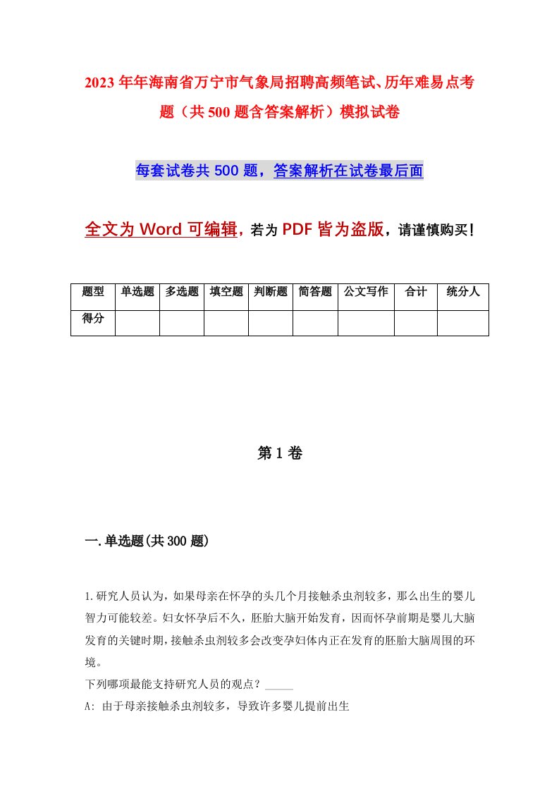 2023年年海南省万宁市气象局招聘高频笔试历年难易点考题共500题含答案解析模拟试卷