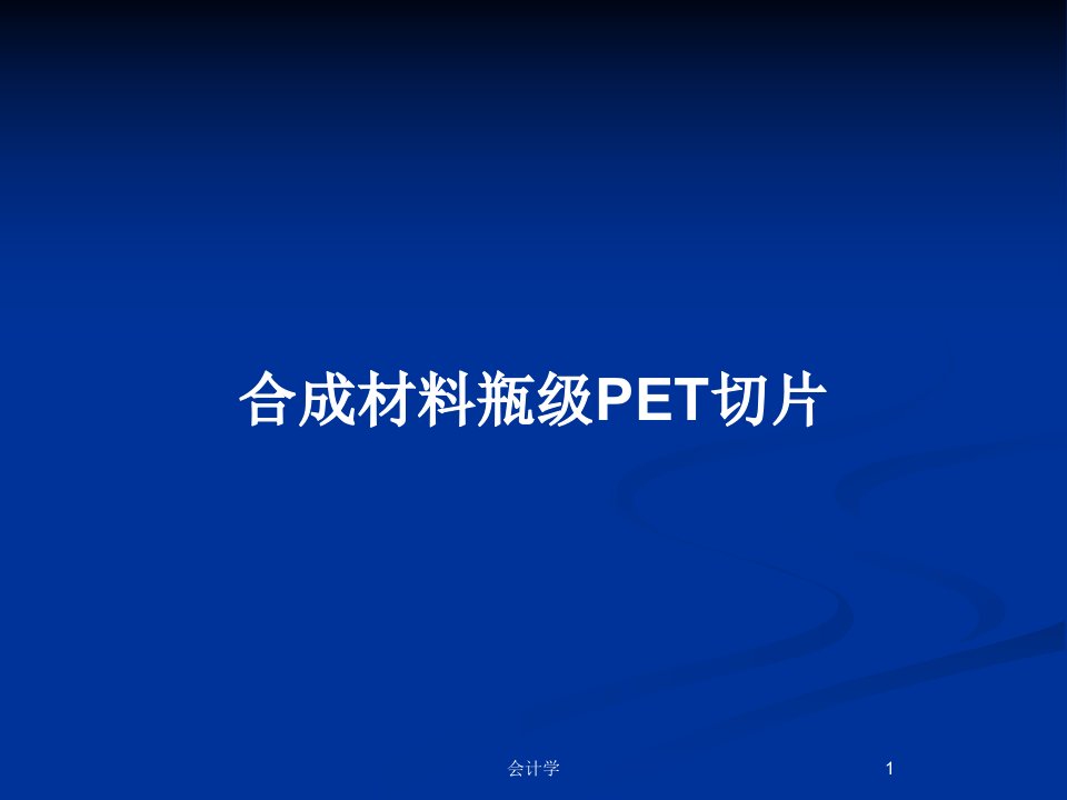 合成材料瓶级PET切片PPT教案