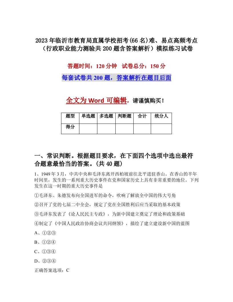 2023年临沂市教育局直属学校招考66名难易点高频考点行政职业能力测验共200题含答案解析模拟练习试卷