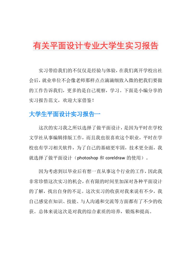 有关平面设计专业大学生实习报告