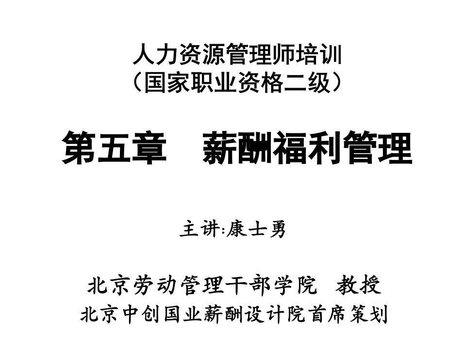 人力资源管理师培训薪酬福利