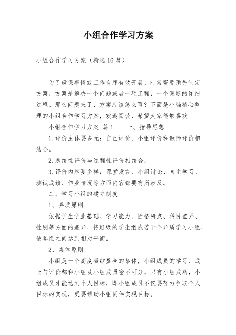 小组合作学习方案_2