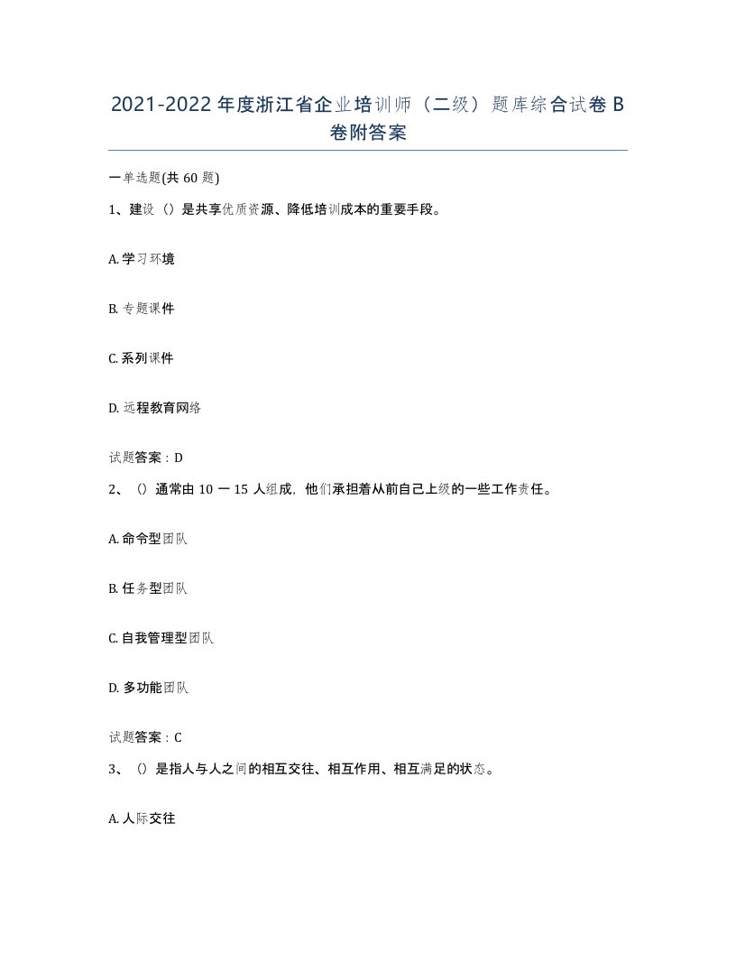 2021-2022年度浙江省企业培训师二级题库综合试卷B卷附答案