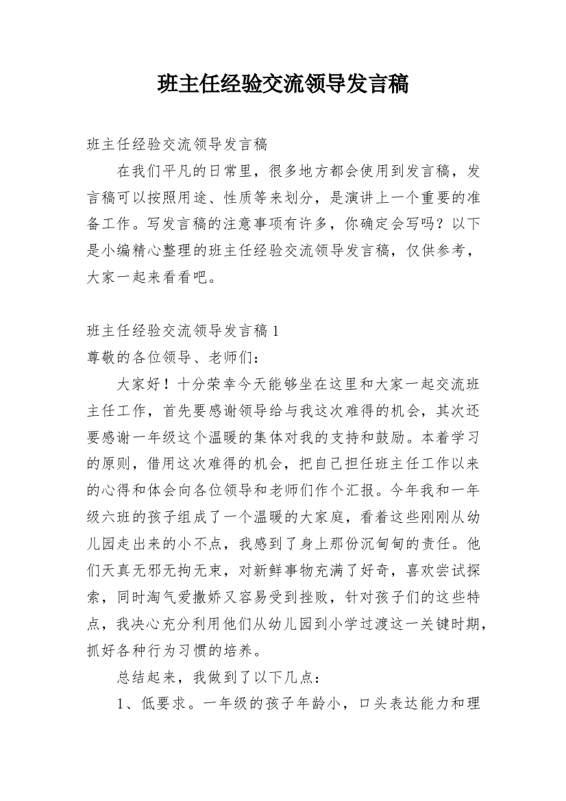 班主任经验交流领导发言稿