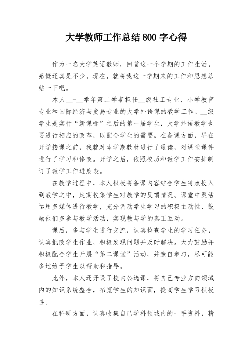 大学教师工作总结800字心得