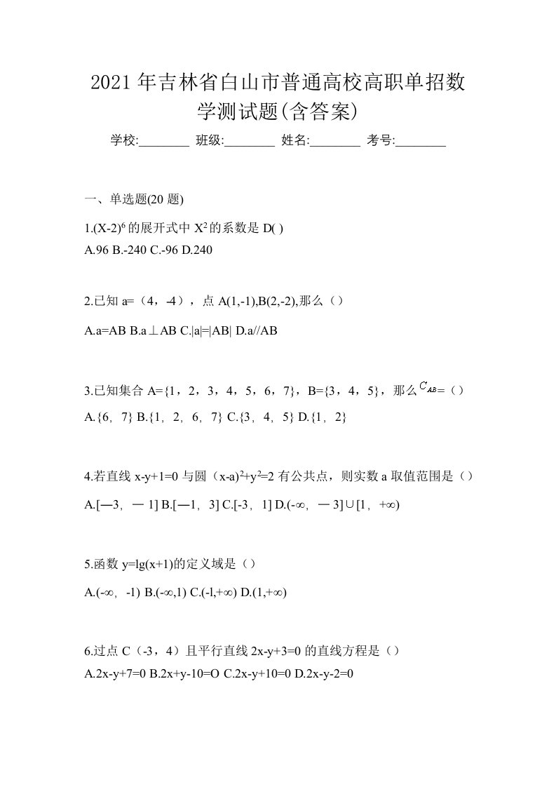 2021年吉林省白山市普通高校高职单招数学测试题含答案