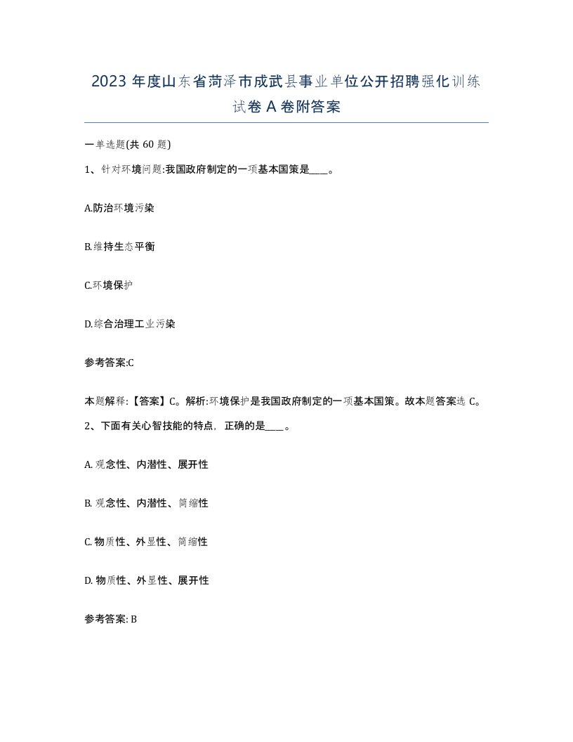 2023年度山东省菏泽市成武县事业单位公开招聘强化训练试卷A卷附答案