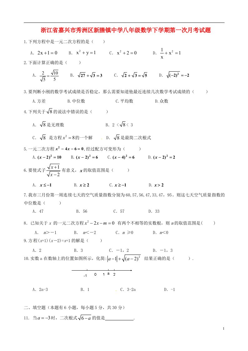 浙江省嘉兴市秀洲区新塍镇中学八级数学下学期第一次月考试题