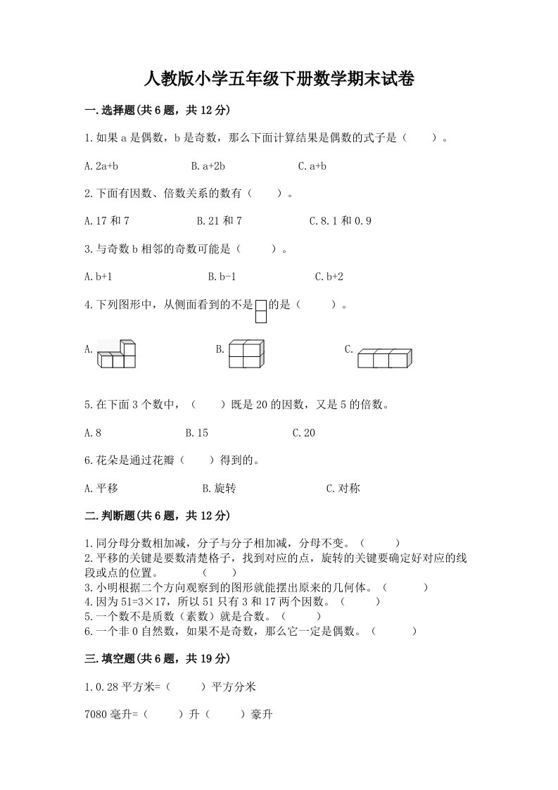 人教版小学五年级下册数学期末试卷附答案解析