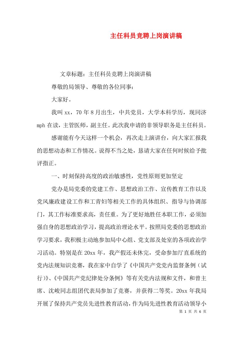 主任科员竞聘上岗演讲稿（一）